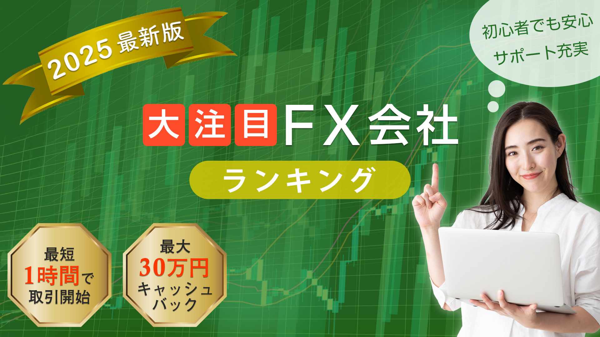 FX投資初心者の方は必見 FX口座開設おすすめランキングTOP5